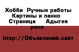 Хобби. Ручные работы Картины и панно - Страница 2 . Адыгея респ.